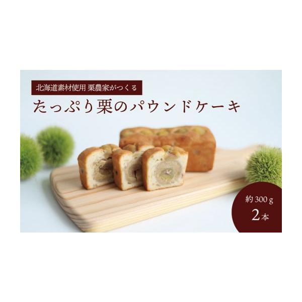 容量栗のパウンドケーキ　約300g×2本消費期限製造日より30日間解凍後3日以内にお召し上がりください。発送期日決済完了から2週間以内※発送期間内に長期不在がある場合は必ず【申し込みに関する備考】に記載してください。※不在日の追加・変更、又...