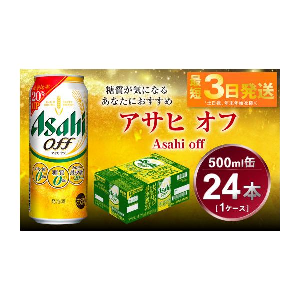 ふるさと納税 ビール 茨城県 守谷市 アサヒ オフ 500ml 24本 1ケース 3 
