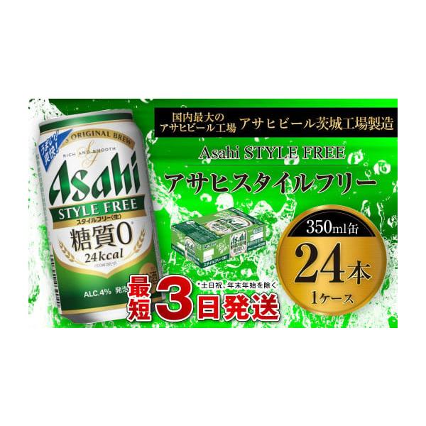 ふるさと納税 ビール 茨城県 守谷市 アサヒ スタイルフリー 生