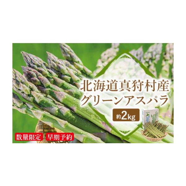 容量グリーンアスパラ 約2kg消費期限なるべくお早めにお召し上がりください。発送期日2026年5月上旬〜6月上旬（品切れまで）配送冷蔵 時間指定 別送申込期日2026年5月31日まで申し込みを受け付けております。事業者道の駅 真狩フラワーセ...