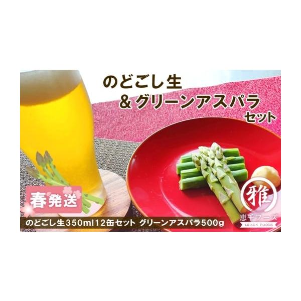 容量グリーンアスパラM〜2L 500gのどごし生350ｍｌ12缶アレルギー 大豆消費期限賞味期限：到着後はなるべくお早めにお召し上がりください。発送期日2026年5月中旬〜6月中旬にかけて順次発送　※天候等により発送が前後する場合があります...