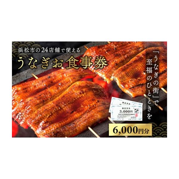ふるさと納税 お食事券 静岡県 浜松市 お食事券 うなぎ 浜松市24店舗で使える 6000円 食事券 補助券 チケット レストラン 料理屋 鰻 ウナギ 丑の日 土用の丑の…