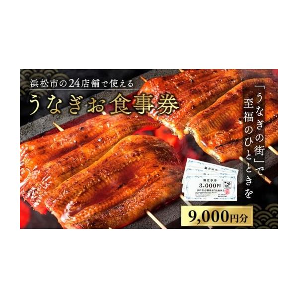 容量浜松うなぎ料理専門店振興会の加盟店で利用可能な食事券3，000円×3枚（9，000円分）※券面の裏にご利用いただける店舗案内がございます。（パンフレット同封）発送期日配送常温 別送事業者浜松うなぎ料理専門店振興会申込条件何度も申し込み可