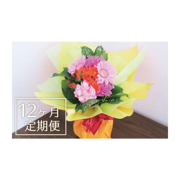 北海道栗山町お花の定期便12ヶ月 S001