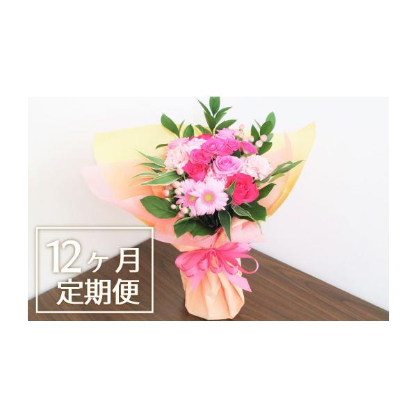 北海道栗山町お花の定期便12ヶ月スタンディングブーケ