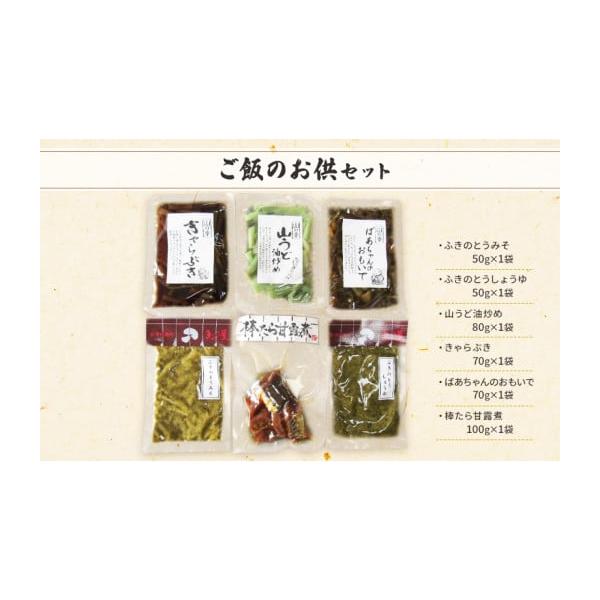 容量・ふきのとうみそ(50g×1袋)  ・ふきのとうしょうゆ(50g×1袋)・山うど油炒め(80g×1袋)・きゃらぶき(70g×1袋)・ばあちゃんのおもいで(70g×1袋)　・棒たら甘露煮(100ｇ×1袋)〇製造地：福島県南会津町発送期日配...