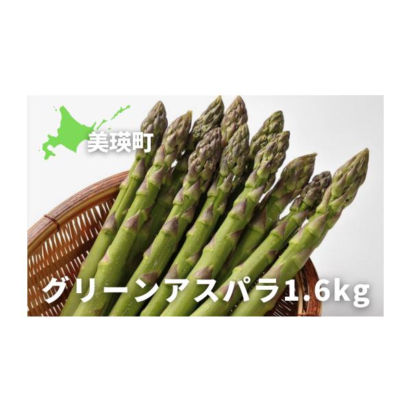 容量グリーンアスパラ（Ｍ〜Ｌサイズ）1.6kg(400g×4袋)消費期限お手元に届きましたら、お早めにお召し上がりください。発送期日令和8年6月上旬より順次お届けを予定しておりますが、天候により前後する場合がありますので、予めご了承ください...