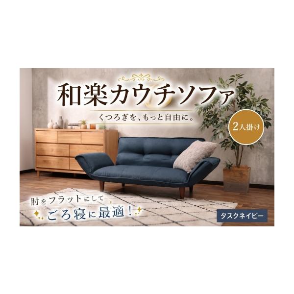 ふるさと納税 雑貨・日用品 インテリア 神奈川県 厚木市 和楽カウチ