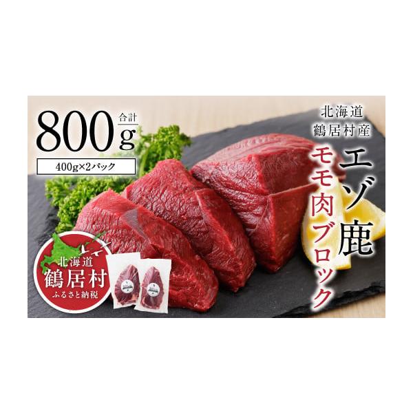 容量■お礼品の内容について・エゾ鹿モモ肉ブロック[400g×2パック]・製造地：北海道鶴居村■原材料・成分・エゾシカ消費期限■消費期限：製造日から1年間発送期日決済日より5ヶ月(※)以内に発送※年末年始（11〜2月）の寄附については、在庫の...