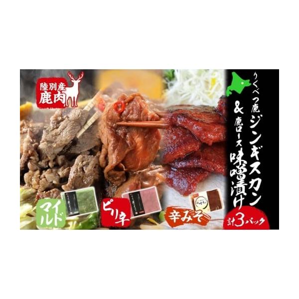 容量りくべつ鹿ジンギスカン（マイルド）300g×1りくべつ鹿ジンギスカン（ピリ辛）300g×1りくべつ鹿ロース味噌漬け（辛みそ）160g×1発送期日配送冷凍 別送事業者株式会社りくべつ申込条件何度も申し込み可