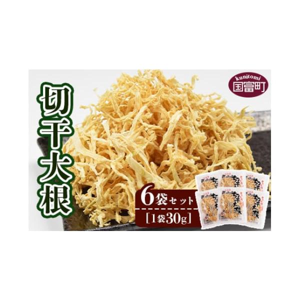 容量切干大根30g ×6消費期限製造日より150日発送期日入金確認後、翌月末迄に順次出荷します。配送常温 時間指定 別送事業者（有）向栄食品工業申込条件何度も申し込み可