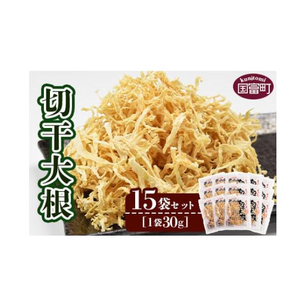 容量切干大根30g ×15消費期限製造日より150日発送期日入金確認後、翌月末迄に順次出荷します。配送常温 時間指定 別送事業者（有）向栄食品工業申込条件何度も申し込み可