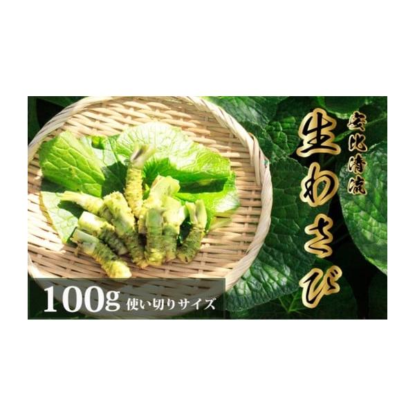 容量生わさび100g(使い切りサイズ) 品種：ファースト、正緑など※まれに茎の隙間に小さなミミズが入っていることがありますが、わさびに害はありませんので安心してお召し上がりください。水でよく洗い流してください。※季節によってわさびの色、形、...