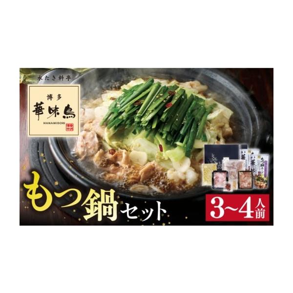 博多華味鳥 黒もつ鍋セット醤油味34人前 2枚目