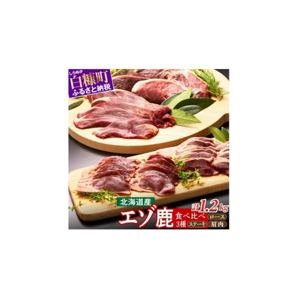 容量前足肩肉：200g×2パックロース：200g×1パックステーキ：300g×2パック【原材料】前足肩肉：鹿肉（北海道産）ロース：鹿肉（北海道産）ステーキ：鹿肉（北海道産）【産地名】北海道白糠町消費期限【賞味期限】製造日から冷凍で1年【保存...