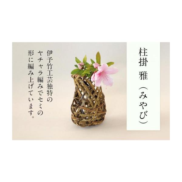 ふるさと納税 木工品・竹工品 愛媛県 松山市 柱掛 雅 ( みやび ) 篭