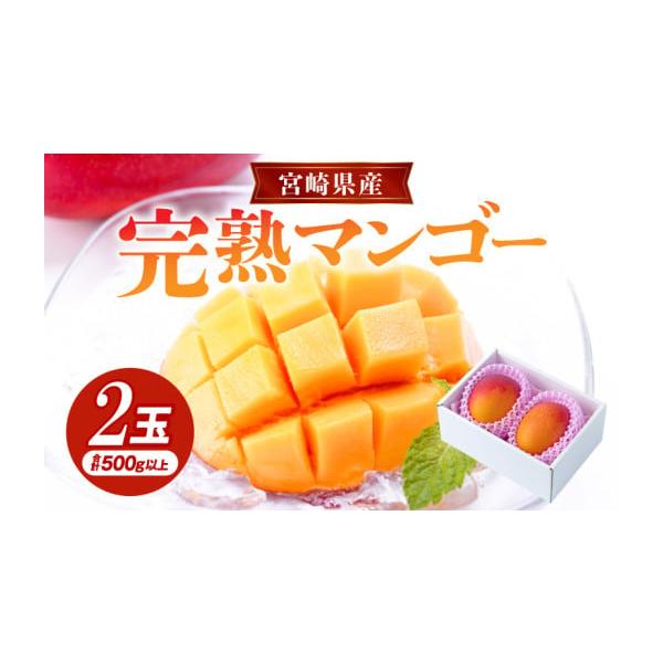 容量宮崎県産 完熟マンゴー 2玉1玉あたり約250g以上（原産地：宮崎県）消費期限賞味期限：5日※青果物のため、到着後はお早めにお召し上がりください。発送期日2026年4月中旬〜7月下旬頃順次発送予定※配送不可エリア：離島配送冷蔵 時間指定...