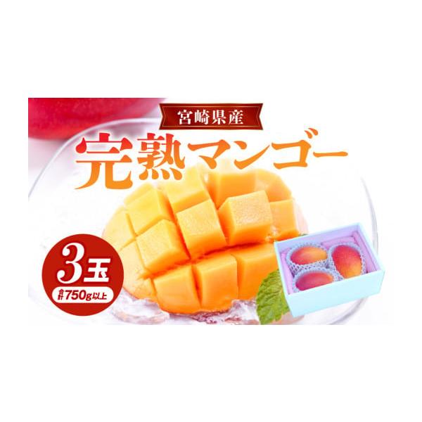 容量宮崎県産 完熟マンゴー 3玉1玉あたり約250g以上(原産地：宮崎県)消費期限賞味期限：5日※青果物のため、到着後はお早めにお召し上がりください。発送期日2026年4月中旬〜7月下旬頃順次発送予定※配送不可エリア：離島配送冷蔵 時間指定...