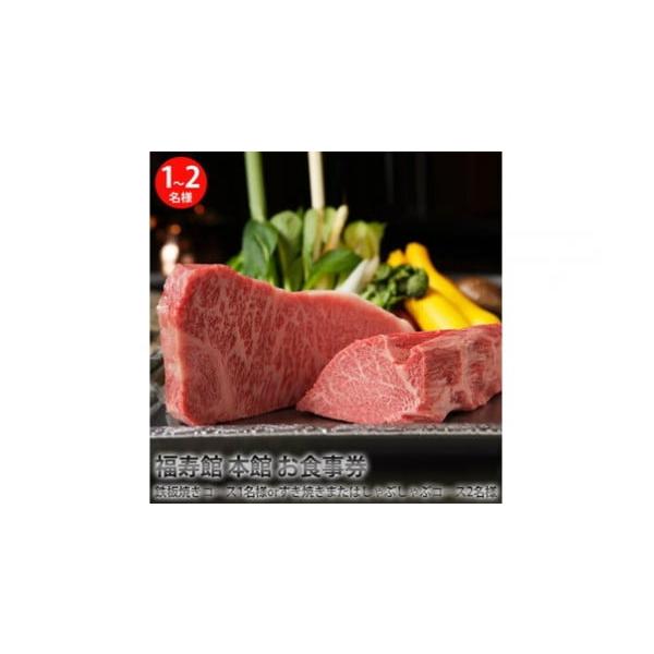 容量内容：下記どちらかからお選びください・鉄板焼きコース１名様・すき焼きまたはしゃぶしゃぶコース２名様有効期限：発行日から１年間　　　　備考：食事券をお送りいたしますので、お電話(TEL：0744-21-5511)にて事前予約をしてください...