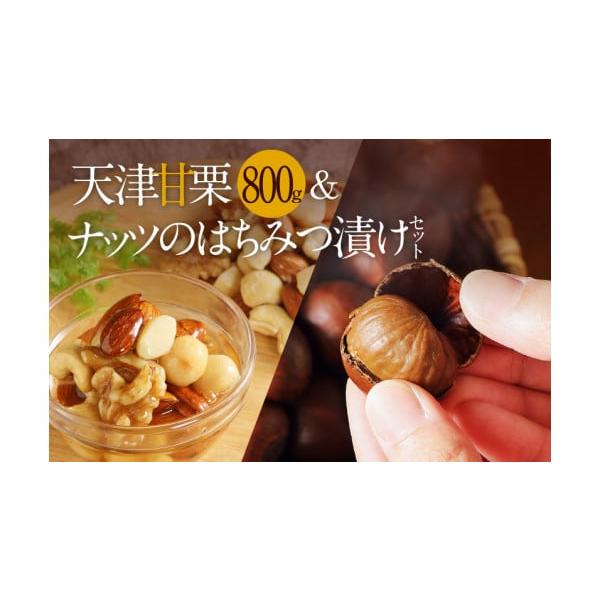 容量天津甘栗　800g（400g×２袋）ナッツのはちみつ漬け　200g（瓶入り）素焼きのミックスナッツ　70g消費期限天津甘栗：発送後１０日程度ですが、到着後はできるだけ早めにお召し上がりください。ナッツのはちみつ漬け：1年素焼きのミックス...