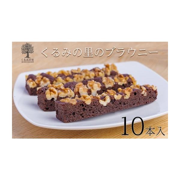 容量・ブラウニー… 10本消費期限別途商品ラベルに記載発送期日決済から1ヶ月程度で発送配送冷凍 時間指定 別送事業者ケーキハウスくるみの里申込条件何度も申し込み可