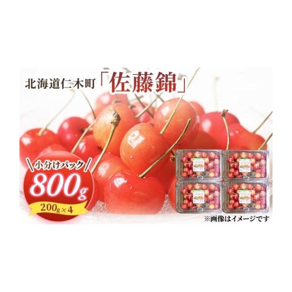 容量さくらんぼ【佐藤錦】800g（200g×4）サイズ：M-L混合産地：北海道仁木町※賞味期間：発送から3日程度（冷蔵）※ふるさと納税返礼品地場産品基準(平成31年総務省告示第179号第5条)のうち該当する類型について仁木町内において生産さ...