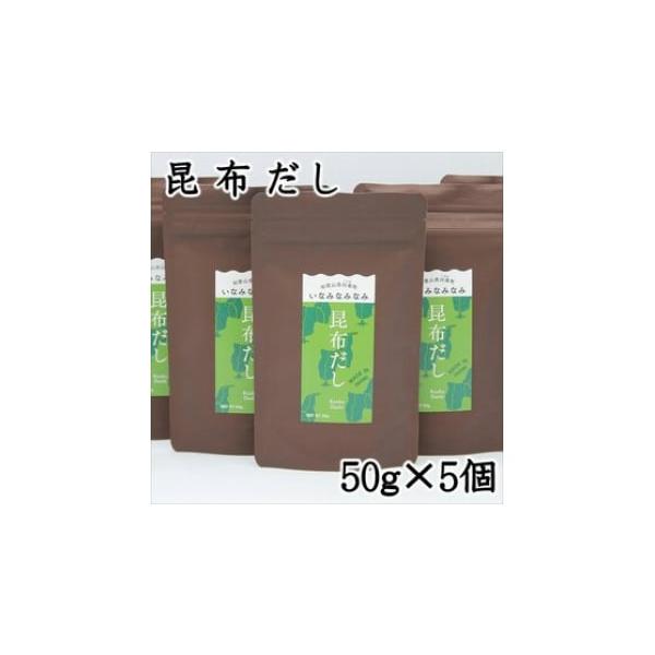 容量昆布だし50ｇ×5消費期限製造日より180日発送期日準備でき次第、順次発送いたします。 ※30営業日以内に発送配送常温 別送事業者MARUNI株式会社申込条件何度も申し込み可、オンライン決済限定