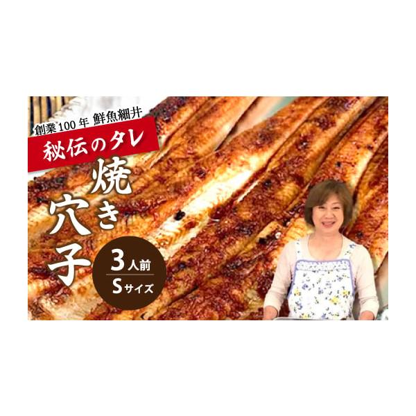容量焼き穴子（S）3人前（3本入り）消費期限冷蔵5日（商品到着後、早めにお召し上がりください）発送期日配送冷蔵 別送事業者有限会社　鮮魚細井申込条件何度も申し込み可