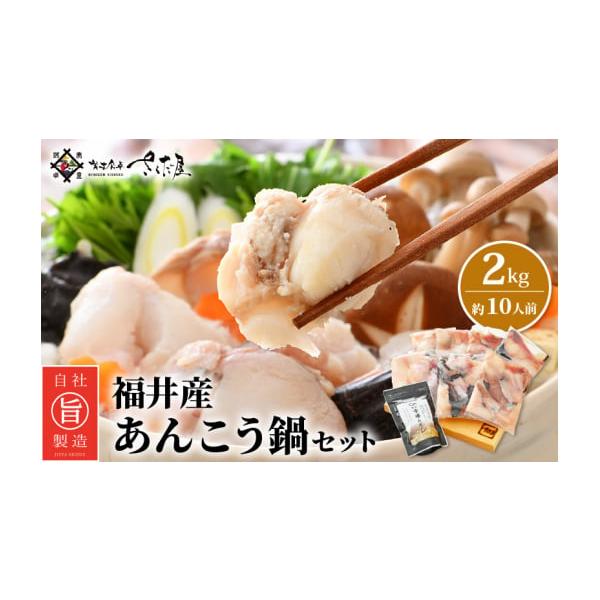 ふるさと納税 海鮮鍋 福井県 越前町 越前 あんこう 鍋セット 身・あら 計2kg（約10人前）鍋用和風だし付き アンコウ 鍋 海鮮 魚介 冷凍 小分け 簡単調理 e04-c…
