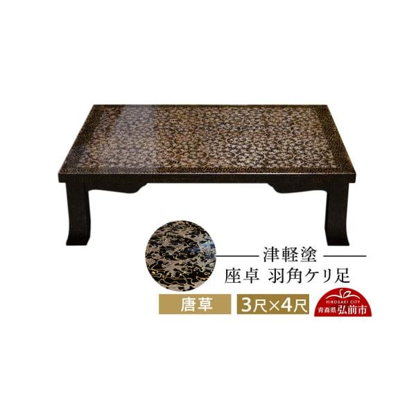 津軽塗 座卓 唐草 伝統工芸の美しい家具