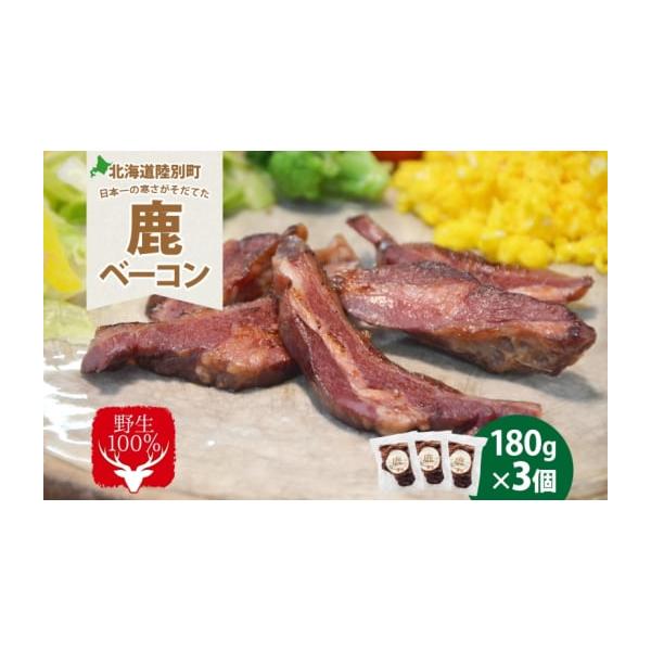 容量りくべつ鹿ベーコン180g×3個発送期日配送冷蔵 別送事業者株式会社りくべつ申込条件何度も申し込み可