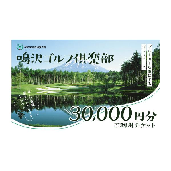 ふるさと納税 ゴルフ場利用券 山梨県 鳴沢村  富士山 鳴沢ゴルフ倶楽部 ご利用チケット30000円分 NSP001