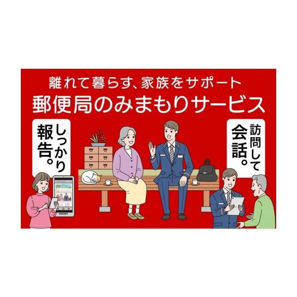 ふるさと納税 イベントやチケット等 青森県 外ヶ浜町 郵便局のみまもりサービス「みまもり訪問サービス」（12カ月） 券 人気 おすすめ 送料無料