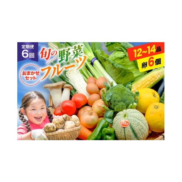 容量■内容量下記を毎月1回（全6回）お届け季節の野菜、果物：12〜14品程度※収穫状況により品目数が12品目程度となる場合もございます。その際、1品目あたりの内容量を増やして補填します。卵：6個（うち卵割れ補償分2個含む）同梱：お礼状／お品...