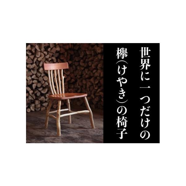 けやきの椅子　オーダーメイド けやきの椅子 オーダーメイド