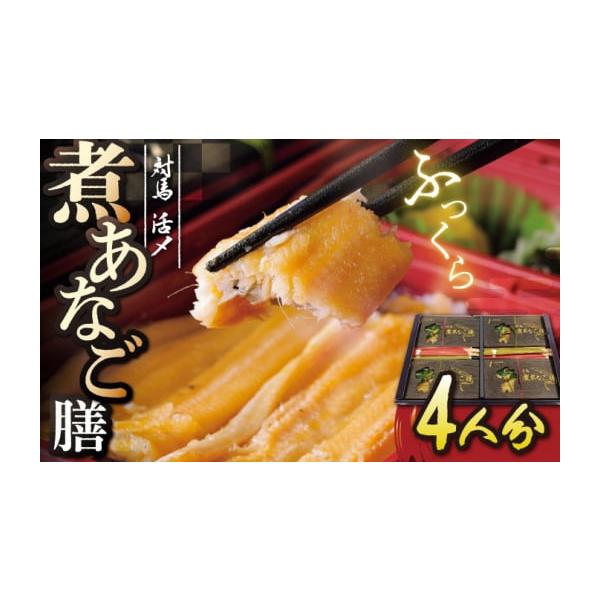 容量4折【原料原産地】●米：国産●煮あなご：真あなご（対馬産）・清酒・砂糖・しょうゆ※一部に小麦・大豆を含む●添付タレ：あなご煮込み液（国内製造）・砂糖・しょうゆ・カラメル色素※一部に小麦・大豆を含む●さざえ（対馬産）【加工地】長崎県対馬市...