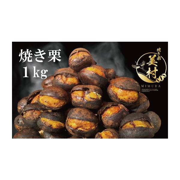 容量和栗専門店「美むら」和栗 焼き栗×1kg※冷凍でお届けします。※到着後、必ず冷凍で保存してください。原材料：栗（遼寧省産　和栗品種）消費期限発送から冷凍で2か月※到着後は必ず冷凍庫で保管してください。発送期日ご寄附納入確認日から1か月以...