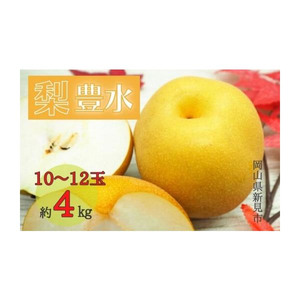 容量梨(豊水) 約4kg 10〜12玉消費期限発送日から1週間程度。到着しましたら、お早めに開封・お召し上がりください。発送期日9月上旬〜中旬頃に順次発送いたします。※出来具合により、変更する場合があります。【配達不可日お知らせください】配...