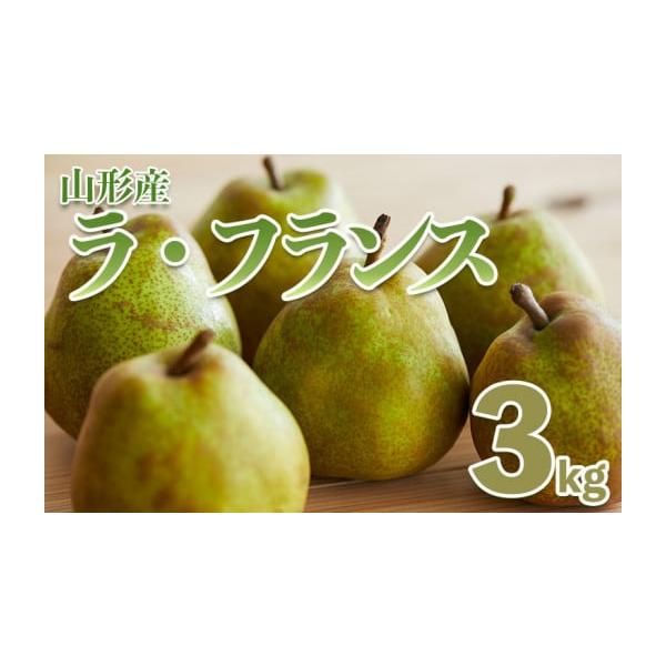 容量【令和8年産】山形ラフランス 秀 3kg(９〜11玉)発送期日2026年11月01日頃〜2026年12月01日頃※状況により配送時期が前後する場合がございます。(着日指定不可)配送常温 時間指定 別送申込期日2026年11月15日まで事...