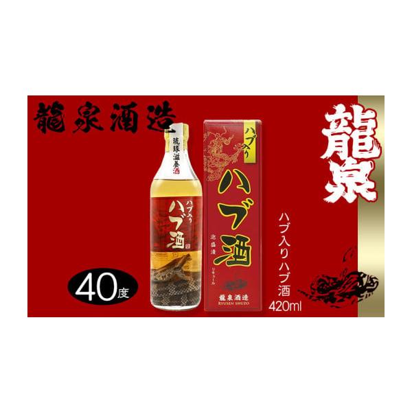 ハブ酒 420ml 40度 沖縄産 楽天市場】【ふるさと納税】【龍泉酒造】ハブ入りハブ酒420ml