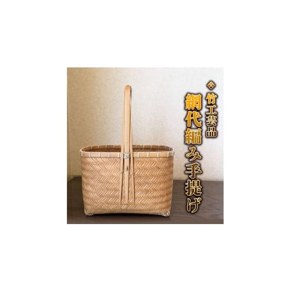 工芸品　かご 竹かごのある暮らし、「三行竹細工の取っ手付き盛籠」 竹籠 竹細工 竹