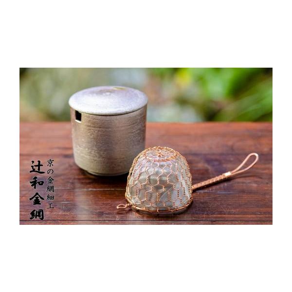 ふるさと納税 食器・グラス 京都府 京都市 辻和金網 茶こし（銅