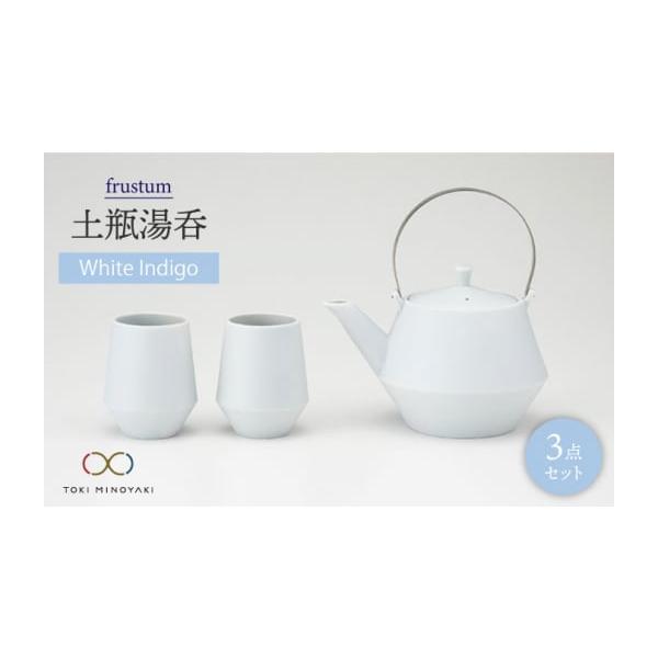 ふるさと納税 食器・グラス 湯呑 岐阜県 土岐市 美濃焼 frustum 土瓶