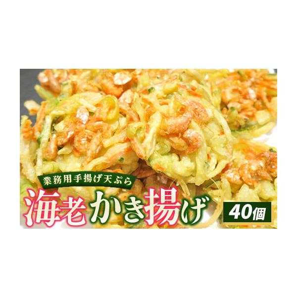 容量海老かき揚げ40個【原材料】玉ねぎ、人参、長ねぎ、えび、植物油、天ぷら粉（小麦粉、ホワイトソルガム粉、コーンフラワー、卵白粉）／加工でん粉、ベーキングパウダー、トレハロース、乳化剤、マリーゴールド色素（一部にえび、小麦、卵を含む）【保存...