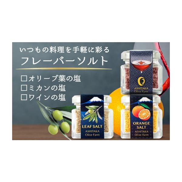 容量オリーブの葉の塩(内容量25ｇ)　1本ミカンの塩(内容量25ｇ)　1本ワインの塩(内容量25ｇ)　1本発送期日入金確認後2週間〜1か月前後で発送配送常温 別送事業者ブルーオレンジ合同会社申込条件何度も申し込み可