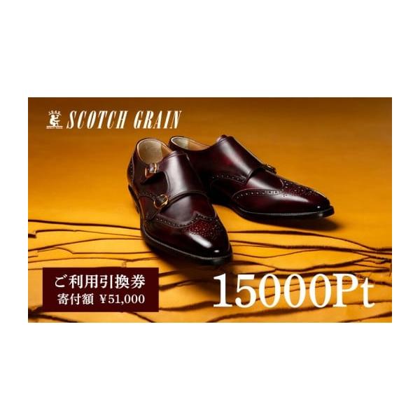 容量■スコッチグレインご利用引換券：計3枚　（5,000ポイント）×3枚　15,000ポイント分（15,000円分相当）■サービス提供地スコッチグレイン直営店「銀座本店・大阪店・ソラマチ店・表参道店」スコッチグレインアウトレット店「御殿場店...