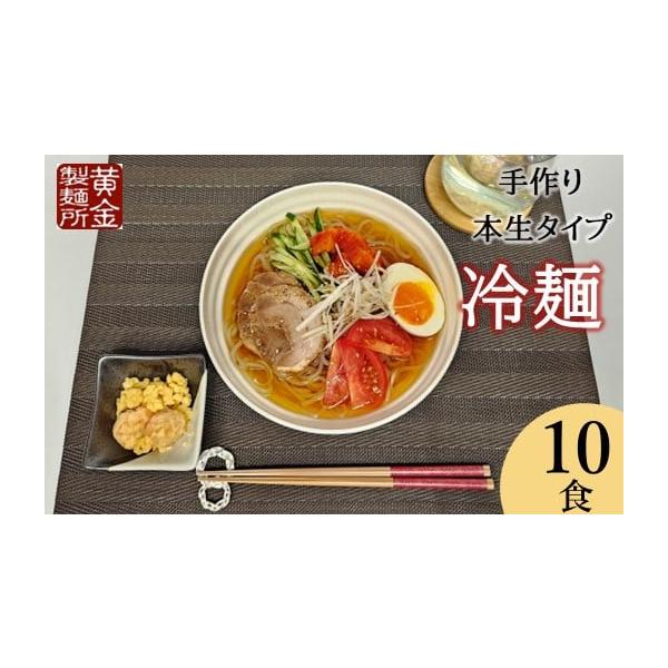 容量麺180g×10　スープ45g×10消費期限60日（冷凍）発送期日決済日より1週間前後で発送※注文が多数の場合、10〜20日前後かかる場合もございます。※不在日の記載なくご不在によりお受け取りいただけなかった場合の再送対応は出来かねます...