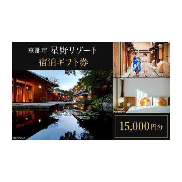ふるさと納税 宿泊券 京都府 京都市 星野リゾート 宿泊ギフト券15,000