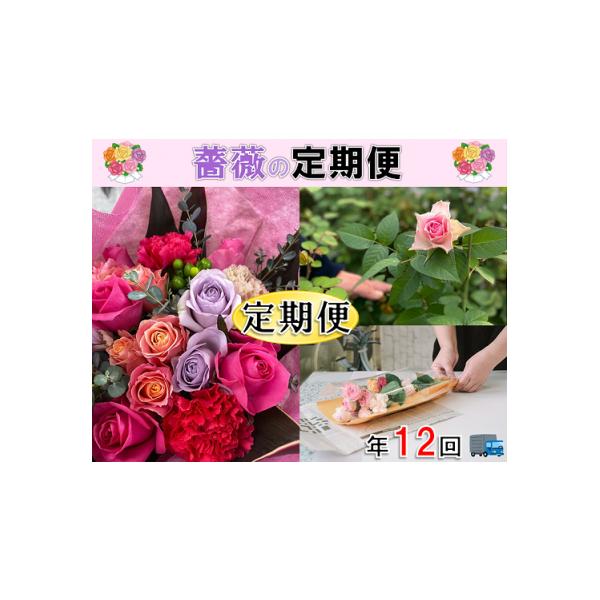 長門市藤野バラ園の毎月届くバラ花束定期便