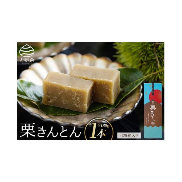 容量栗きんとん 1本 180g消費期限賞味期限：30日発送期日決済日から30日以内に発送予定配送冷蔵 時間指定 別送申込期日通年事業者農林産物直売所　美郷ノ蔵申込条件何度も申し込み可